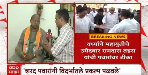 Wardha Loksabha Mahayuti Candidate Ramdas Tadas Criticize To Sharad ...