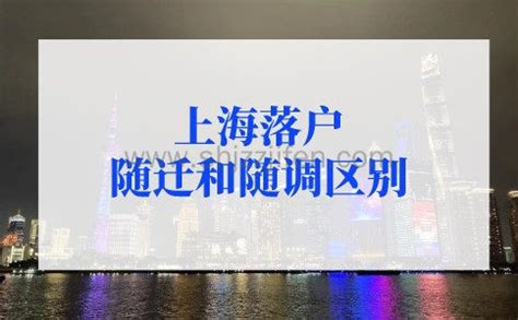 外地子女随迁/投靠落户上海条件，2022最新政策来了！