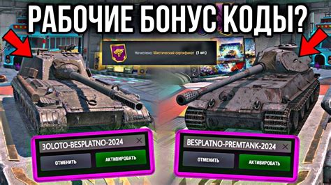 Рабочий Бонус код на танки Вот Блиц 2024 | БОНУС КОД РАБОЧИЙ БЕСПЛАТНЫЙ ...