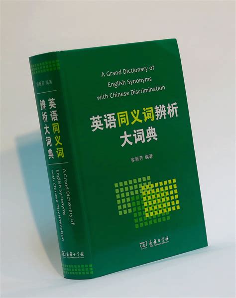 我校容新芳教授编纂的《英语同义词辨析大词典》面世 | 上海海事大学