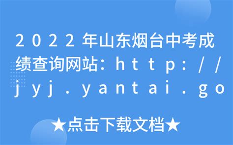 2022年山东烟台中考成绩查询网站：http://jyj.yantai.gov.cn/