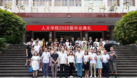 人文学院举行2020届毕业典礼 -重庆交通大学新闻网