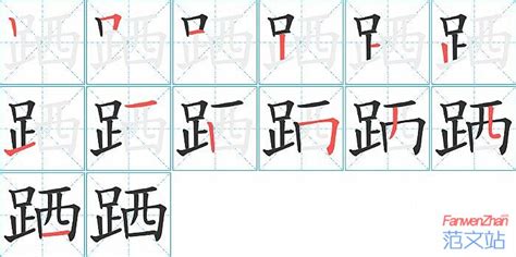 跴的笔顺_汉字跴的笔顺笔画 - 笔顺查询 - 范文站