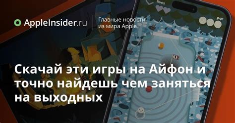 Скачай эти игры на Айфон и точно найдешь чем заняться на выходных ...