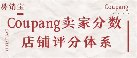 Coupang店铺评分体系是什么？什么是卖家分数？如何提高卖家分数？被封店了怎么办？ - 知乎