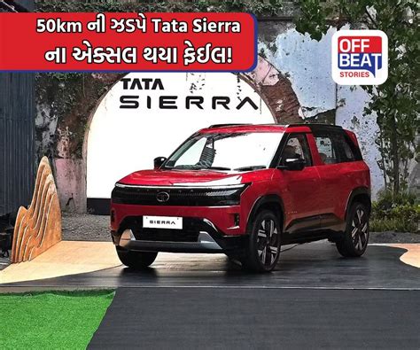 50km ની સ્પીડ પર Tata Sierra ના તૂટ્યા Axle! | સોશિયલ મીડિયા પર વાયરલ ...