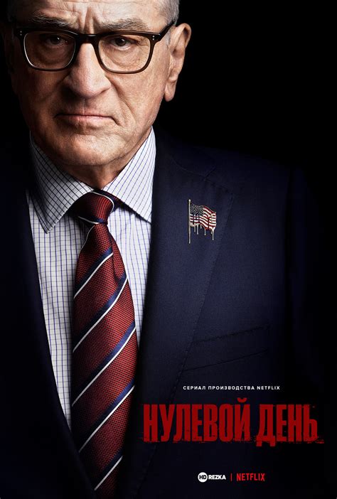 Смотреть сериал Нулевой день онлайн бесплатно в хорошем качестве
