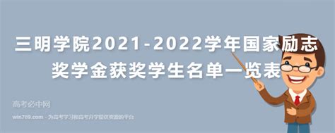 三明学院2021-2022学年国家励志奖学金获奖学生名单一览表_大学动态 - 高考必中网