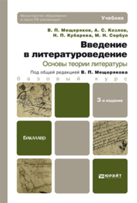 «Введение в литературоведение. Основы теории литературы 3-е изд ...