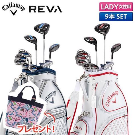 ゴルフショップジョプロ数量限定 レディス 女性用 キャロウェイ REVA レヴァ パッケージセット クラブセット レッド ホワイト 9本セット ...