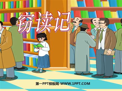 《窃读记》PPT课件下载3 - 第一PPT