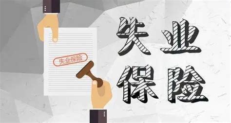 湖南失业金领取条件及标准2023（线上＋线下申领流程）-社保100网