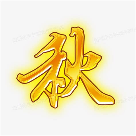 秋韵作文800字,秋韵作文600字记叙文,秋韵作文700字_大山谷图库