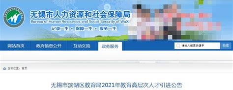 2021江苏无锡滨湖区教育局教育高层次人才引进21人（报名时间为8月5日至31日）