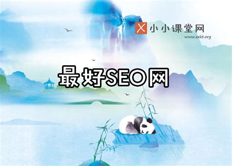 最好的seo学习网站(seo自学网络营销自学网)-SEO培训小小课堂