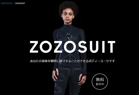 ZOZOのPBは「ZOZO」 瞬時に採寸するセンサー内蔵スーツを無料配布 - ITmedia ビジネスオンライン