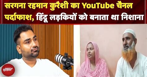 Agra Conversion Case: यूट्यूबर निकला गिरोह का सरगना रहमान, ऐसे करता था ...