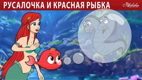 Русалочка и красная рыбка 🧜‍♀️ | сказка | Сказки для детей и Мультик ...