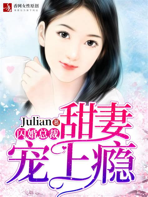 闪婚总裁：甜妻宠上瘾最新章节(Julian),闪婚总裁：甜妻宠上瘾无弹窗免费全文阅读-香网言情小说网