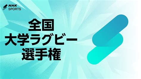 第62回全国大学ラグビー選手権 決勝 「明治」対「早稲田」 | ラグビー 2025 | NHK