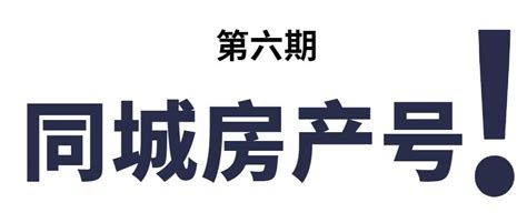 同城项目第六期 , 抖音同城号之房产中介号怎么玩? - 知乎