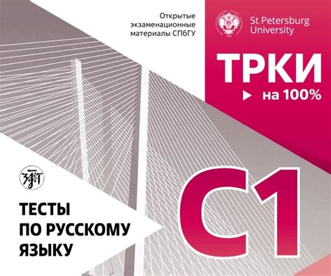Тесты по русскому языку - ТРКИ - С1