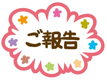 ご報告イラスト｜無料イラスト・フリー素材なら「イラストAC」