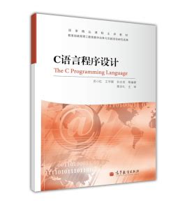 第一章 C语言程序设计初步_word文档免费下载_文档大全