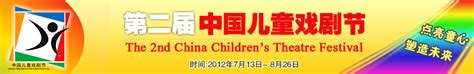 第二届中国儿童戏剧节_新浪亲子_新浪网
