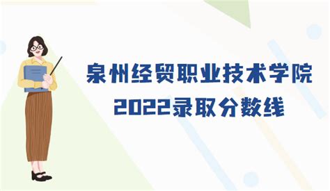 2023泉州经贸职业技术学院高职分类考试录取分数线（含2021-2022历年）_大学生必备网