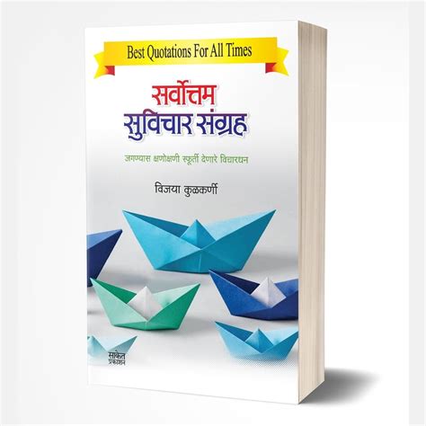 Sarvottam Suvichar Sangraha by Vijaya Kulkarni – Rasik Sahitya LLP