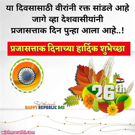 प्रजासत्ताक दिन शुभेच्छा संदेश | Republic day wishes in Marathi
