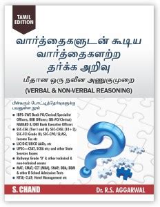 Verbal & Non-Verbal Reasoning (Tamil Edition 2025) for TNPSC, SSC CGL ...