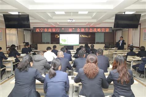 西宁农商银行党总支书记、董事长虎建明主持召开“三圈”金融生态战略宣讲会。