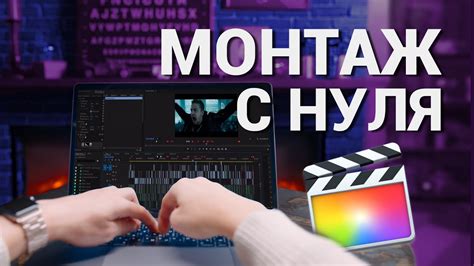 НАУЧИСЬ МОНТИРОВАТЬ ЗА 20 МИНУТ ! Final Cut Pro X Уроки для новичков ...