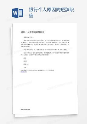 因个人原因的辞职信Word模板下载_熊猫办公