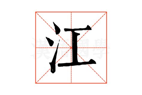江的康熙字典解释_江的康熙字典原文-汉语国学