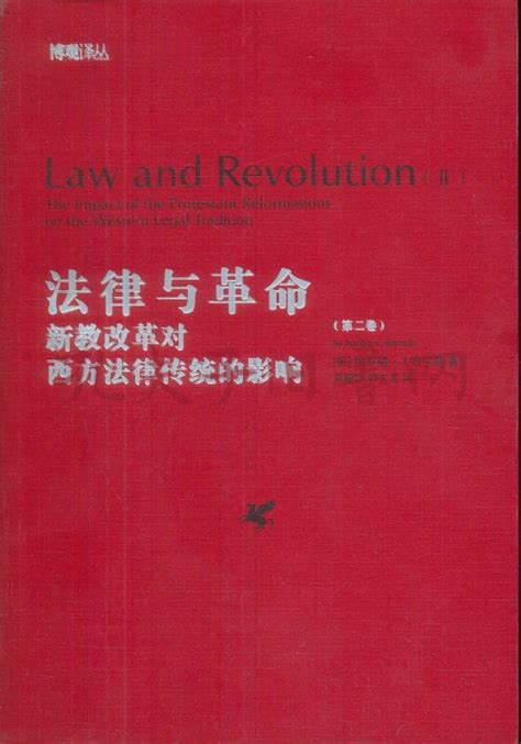 《法律与革命（第二卷）：新教改革对西方法律传统的影响》低价购书_法律_孔网