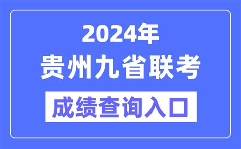 2024年贵州九省联考成绩查询入口（https://zsksy.guizhou.gov.cn/）_学习力