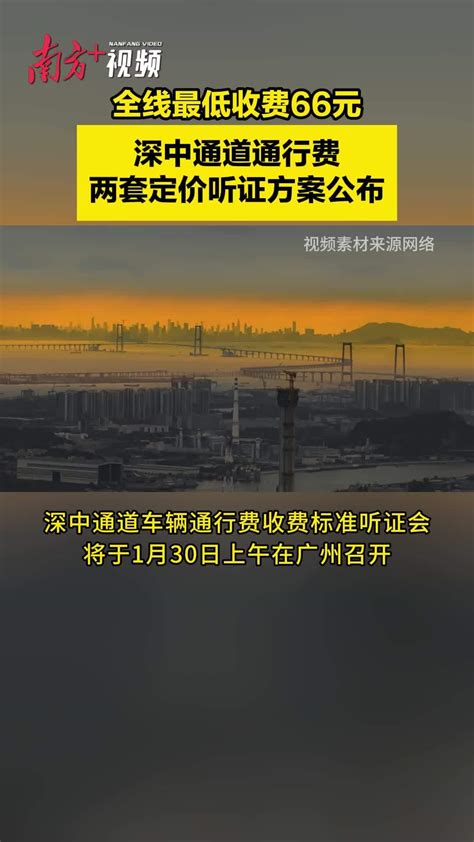 全线最低收费66元，深中通道通行费两套定价听证方案公布_南方+_南方plus