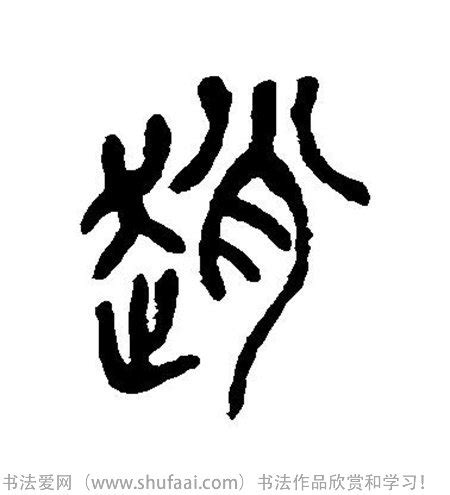 赵姓图腾标志设计图__传统文化_文化艺术_设计图库_昵图网nipic.com