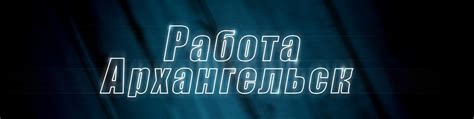 Работа Архангельск | Работа в Архангельске - свежие вакансии города ...