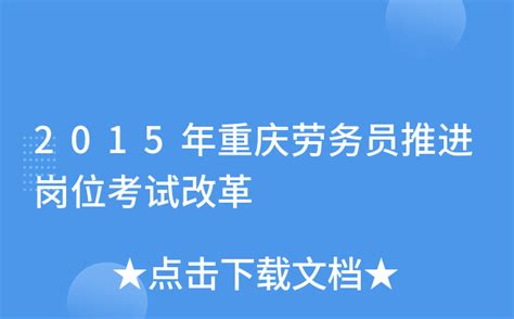 2015年重庆劳务员推进岗位考试改革
