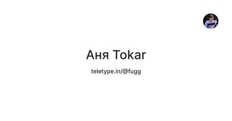 Аня Tokar — Teletype