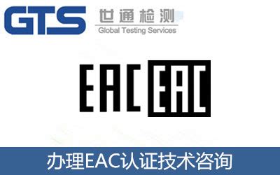 如何办理EAC认证？2020年EAC认证产品清单-世通检测