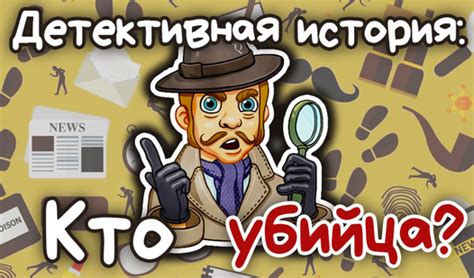 Детективная история: Кто убийца? (от yatyanochka) - играть онлайн ...