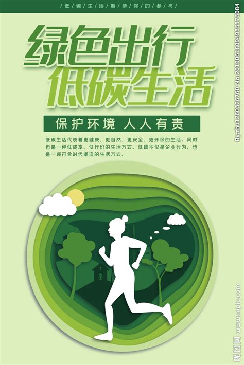 绿色出行低碳生活设计图__海报设计_广告设计_设计图库_昵图网nipic.com