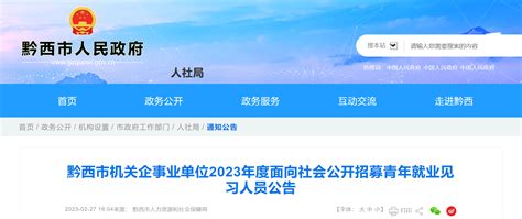 2023年贵州省毕节黔西市机关企事业单位招募青年就业见习人员185人公告