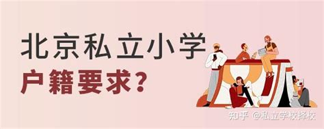 北京私立学校排名及收费（北京市顶尖5所私立小学学费很贵）_教研在职研究生网