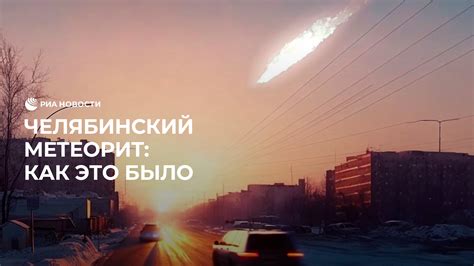 10 лет назад упал челябинский метеорит - смотреть видео онлайн от «РИА ...